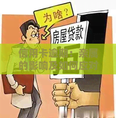 信用卡逾期：亲属的影响及如何应对