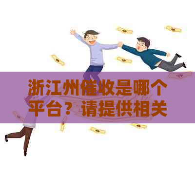 浙江州是哪个平台？请提供相关公司和电话号码。