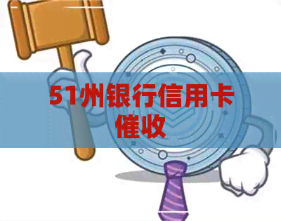 51州银行信用卡