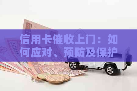 信用卡上门：如何应对、预防及保护自己的权益
