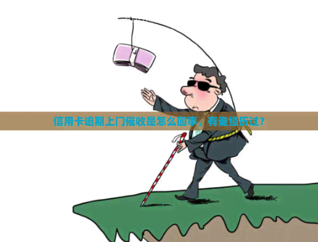 信用卡逾期上门是怎么回事，有谁经历过？