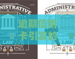 逾期信用卡引发的上门困扰：解决策略和应对之道