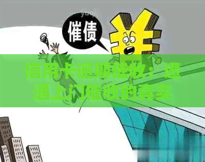 信用卡逾期：遭遇上门的真实经历和应对策略全解析