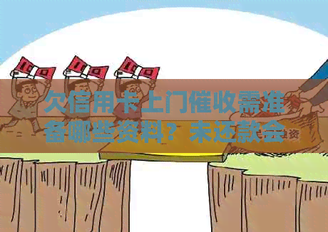 欠信用卡上门需准备哪些资料？未还款会面临什么情况？