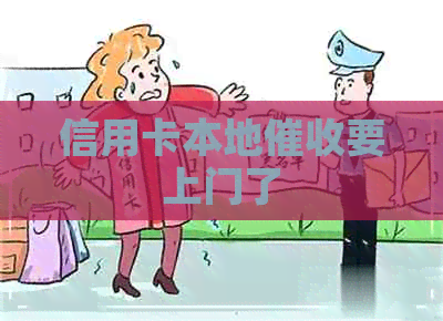 信用卡本地要上门了