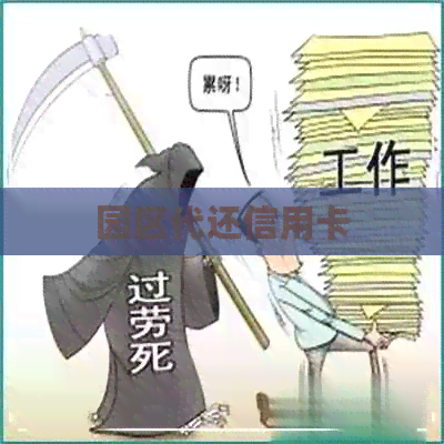 园区代还信用卡