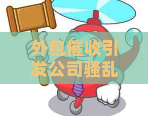 外包引发公司骚乱：应对逾期信用卡的有效策略