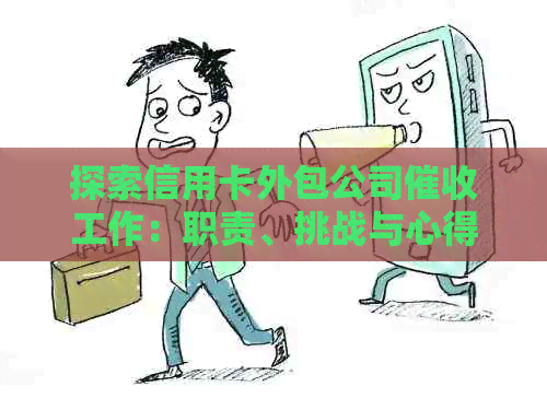 探索信用卡外包公司工作：职责、挑战与心得体会
