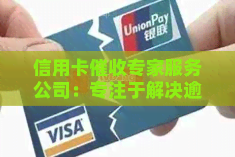 信用卡专家服务公司：专注于解决逾期问题，提供高效招聘和培训专员工作
