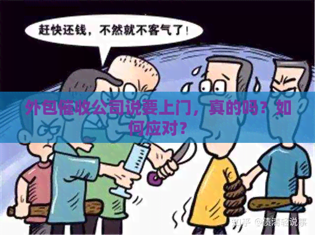 外包公司说要上门，真的吗？如何应对？