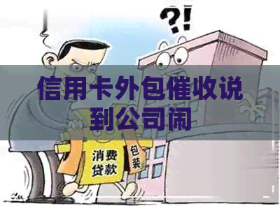 信用卡外包说到公司闹