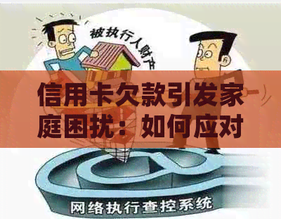 信用卡欠款引发家庭困扰：如何应对和生病问题？