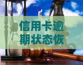 信用卡逾期状态恢复正常所需的时间：详细解析与建议