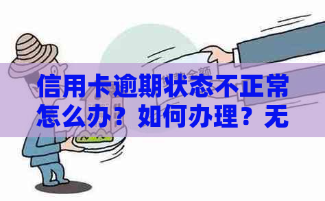 信用卡逾期状态不正常怎么办？如何办理？无法使用的信用卡逾期解决办法