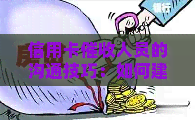 信用卡人员的沟通技巧：如何建立信任，有效应对逾期债务问题