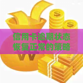 信用卡逾期状态恢复正常的策略与方法