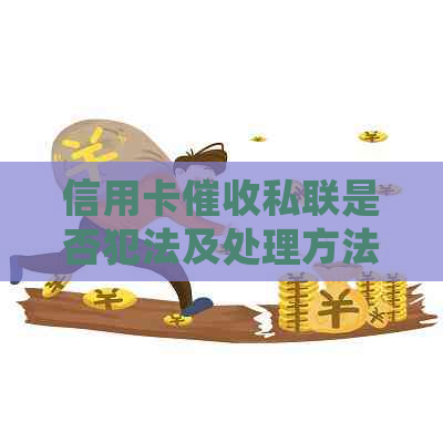 信用卡私联是否犯法及处理方法