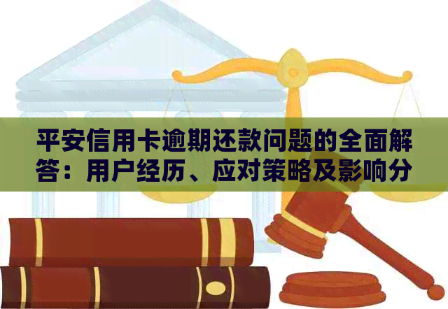 平安信用卡逾期还款问题的全面解答：用户经历、应对策略及影响分析