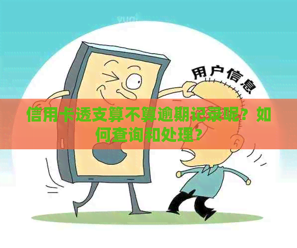 信用卡透支算不算逾期记录呢？如何查询和处理？