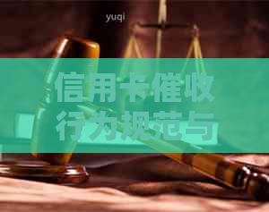 信用卡行为规范与法律风险：私联、违规操作等行为全面解析