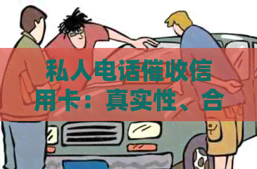 私人电话信用卡：真实性、合法性与解决办法