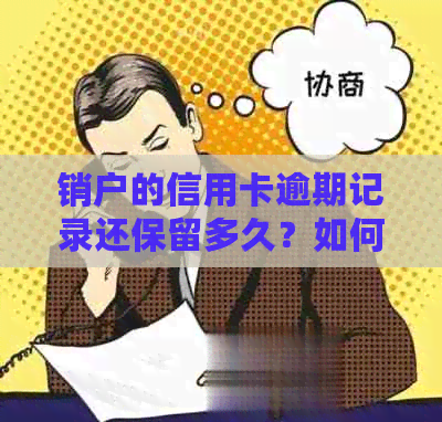 销户的信用卡逾期记录还保留多久？如何处理？