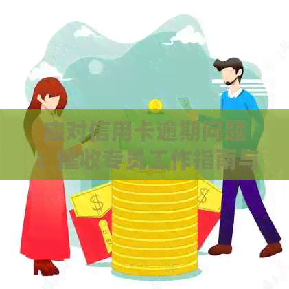应对信用卡逾期问题：专员工作指南与实用资讯