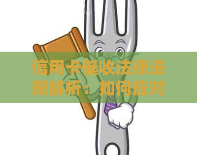 信用卡法律法规解析：如何应对、保护自己的权益与责任