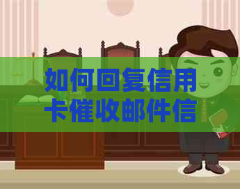 如何回复信用卡邮件信息：真实性及有效回复策略