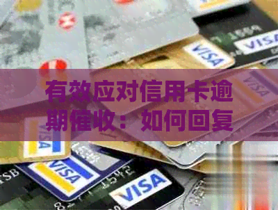 有效应对信用卡逾期：如何回复邮件通知及银行策略解析