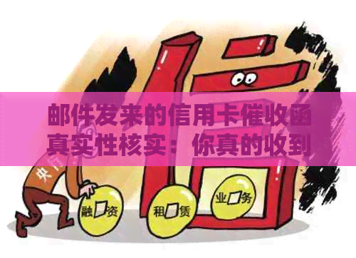 邮件发来的信用卡函真实性核实：你真的收到了吗？