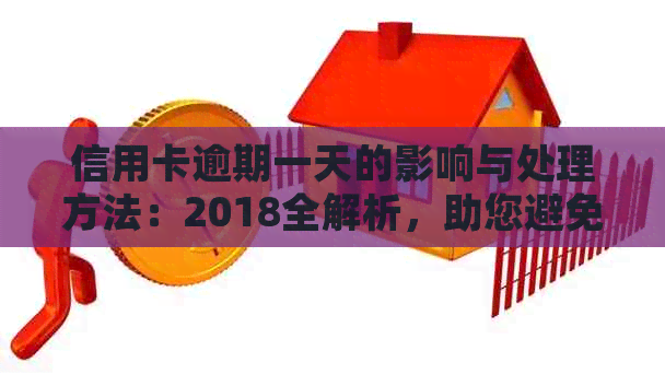 信用卡逾期一天的影响与处理方法：2018全解析，助您避免逾期风险