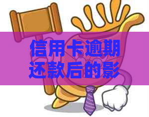 信用卡逾期还款后的影响及解决方案：是否还能继续使用？