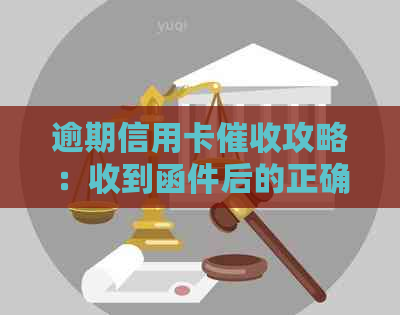 逾期信用卡攻略：收到函件后的正确应对方法