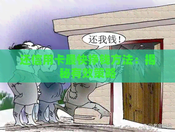 还信用卡最快挣钱方法：揭秘有效策略