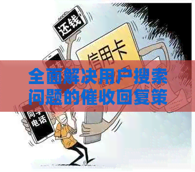 全面解决用户搜索问题的回复策略：从理解债务、制定计划到有效沟通