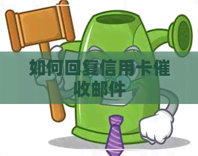 如何回复信用卡邮件
