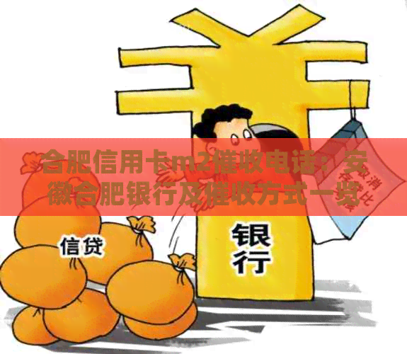 合肥信用卡m2电话：安徽合肥银行及方式一览