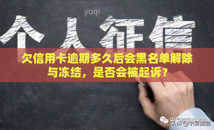 欠信用卡逾期多久后会黑名单解除与冻结，是否会被起诉？