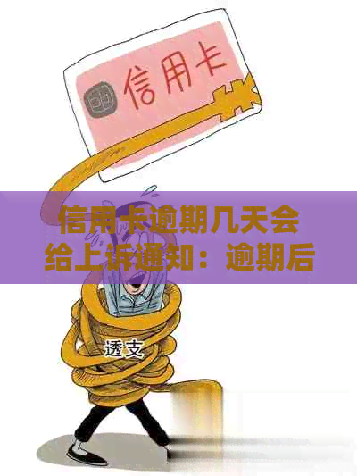 信用卡逾期几天会给上诉通知：逾期后的处理流程与相关通知书