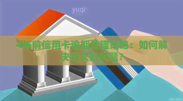 4年前信用卡逾期处理策略：如何解决历欠款问题？