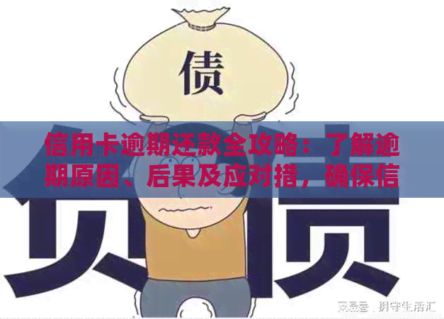 信用卡逾期还款全攻略：了解逾期原因、后果及应对措，确保信用无损