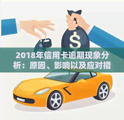 2018年信用卡逾期现象分析：原因、影响以及应对措