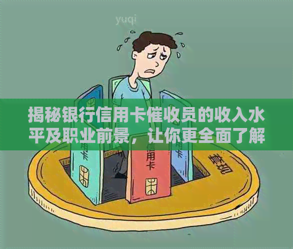 揭秘银行信用卡员的收入水平及职业前景，让你更全面了解这个职业！