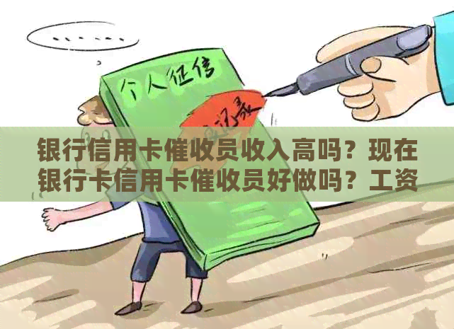 银行信用卡员收入高吗？现在银行卡信用卡员好做吗？工资高吗？