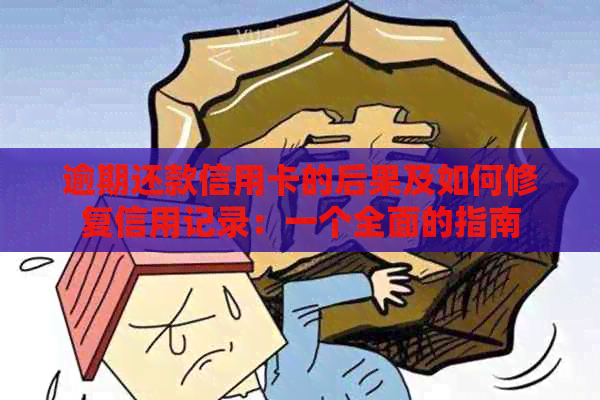 逾期还款信用卡的后果及如何修复信用记录：一个全面的指南