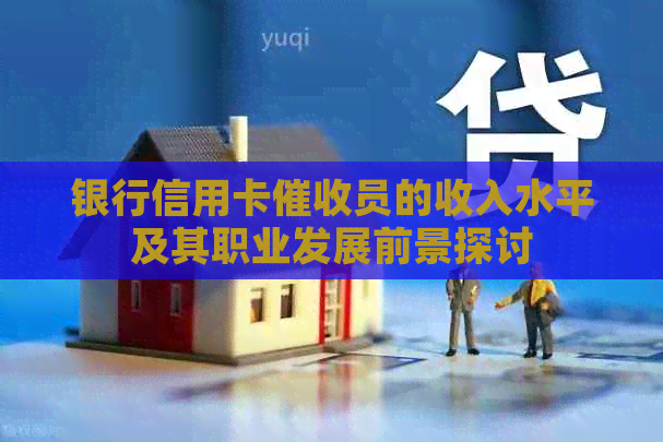 银行信用卡员的收入水平及其职业发展前景探讨