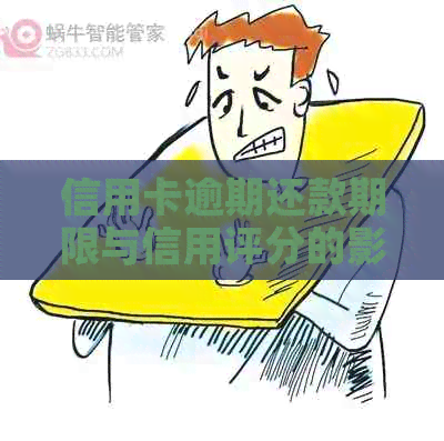 信用卡逾期还款期限与信用评分的影响：多久不还会对个人产生影响？