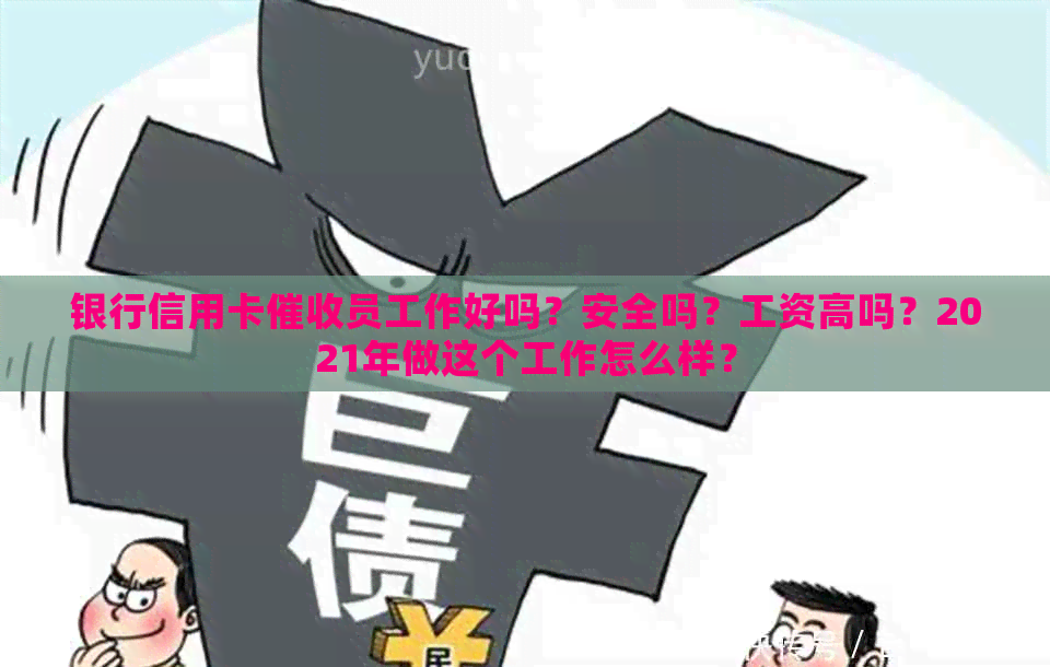 银行信用卡员工作好吗？安全吗？工资高吗？2021年做这个工作怎么样？