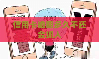 信用卡逾期多久不还会抓人